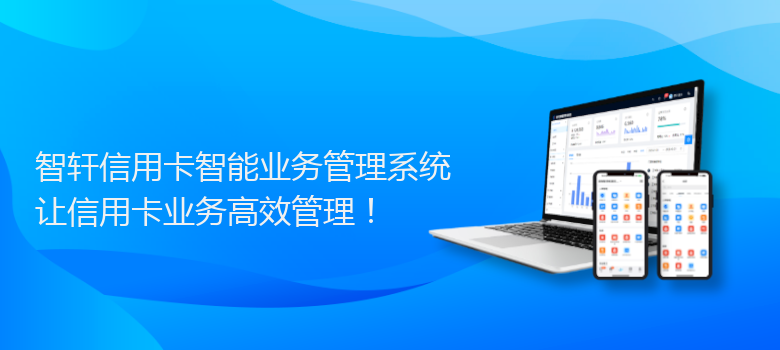 信用卡智能业务管理系统